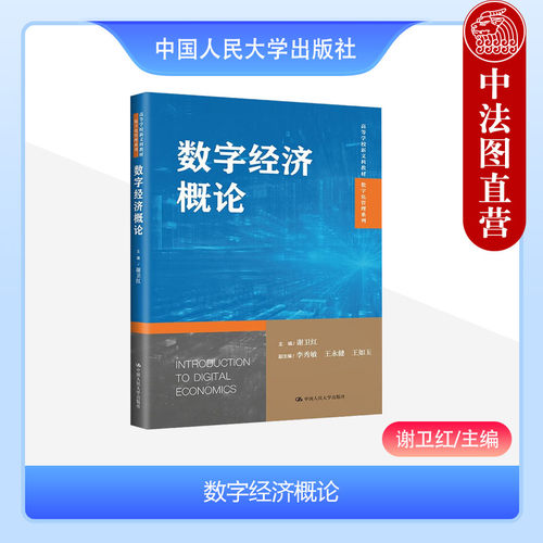 中国人民大学出版社数字经济概论