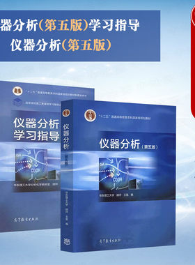 仪器分析+仪器分析学习指导第5版