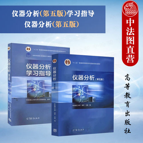仪器分析+仪器分析学习指导第5版