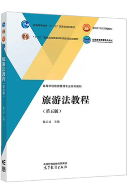 高等教育出版社旅游法教程第5版