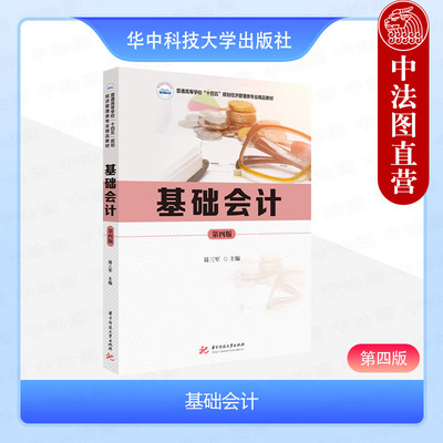 正版 基础会计 第四版第4版 附实训资料 易三军 大学本科考研会计学财务管理专业教材教科书 会计学基础理论方法案例分析 华中科技
