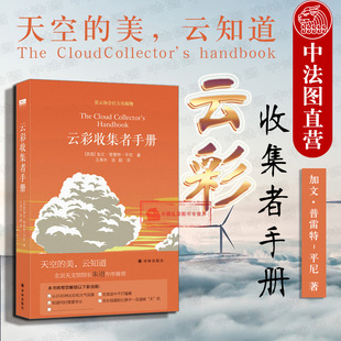 译林 云彩基本常识 三十而已推荐 云彩收集者手册 平尼 正版 科普读物 赏云达人彩色摄影作品 认识46种云彩和大气现象 天文学知识