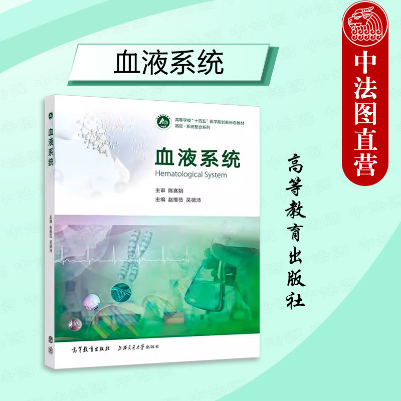 正版 血液系统 赵维莅 吴德沛 临床基础预防护理口腔检验药学专业血液系统大学本科考研教材 国家执业医师资格考试 高等教育出版社图片
