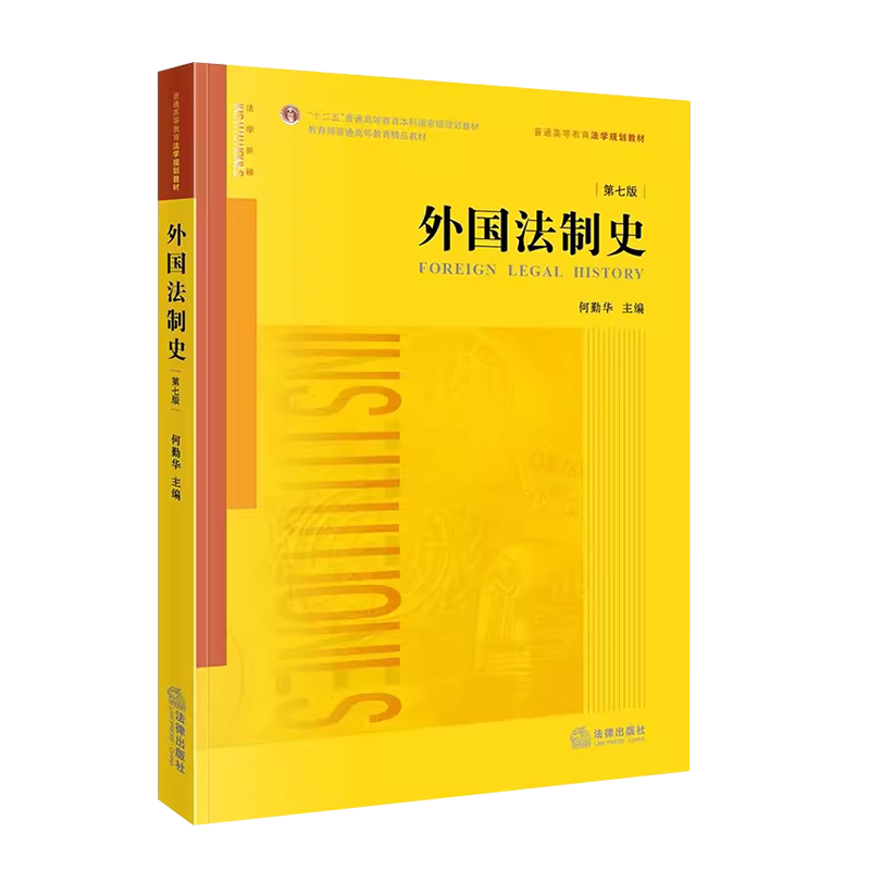 正版 2023新版外国法制史第七版第7版何勤华外国法制史教科书法学黄皮教材法律制度中国法制史法制史入门读物本科考研教材_虎窝淘