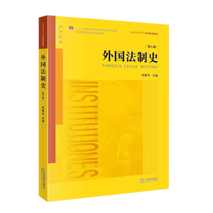 正版 2023新版 外国法制史 第七版第7版 何勤华 外国法制史教科书 法学黄皮教材法律制度中国法制史 法制史入门读物 本科考研教材