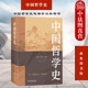 郭齐勇 商务印书馆 中国哲学发展历史 正版 中国哲学自身内涵特点分析 中国哲学史 哲学家思想 中国哲学史思潮学习参考书 2021新