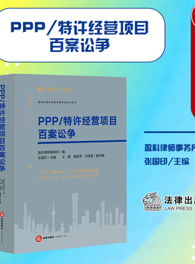 正版 PPP/特许经营项目百案讼争 盈科律师事务所 张国印 法律出版社 PPP项目诉讼案例 PPP项目争议法官 仲裁员公正 高效审裁案件
