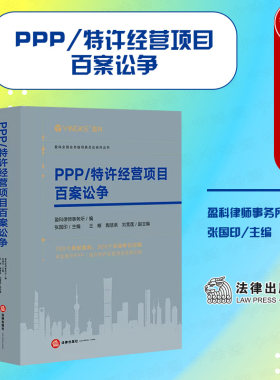 法律社PPP/特许经营项目百案讼争