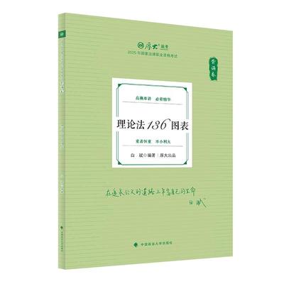正版 背诵卷·理论法136图表 白斌 中国政法大学出版社 2025厚大法考 白斌理论法 理论法法考客观题复习教材辅导书 考点解析