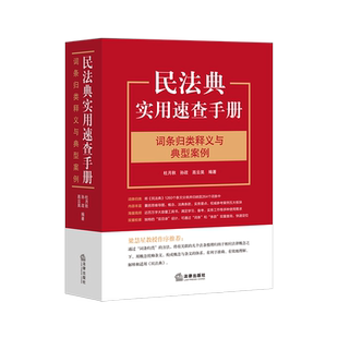 现货正版 2021 民法典实用速查手册词条归类释义与典型案例 杜月秋 孙政 高云昊 264个词条 “双目录”设计 梁慧星教授作序 法律社