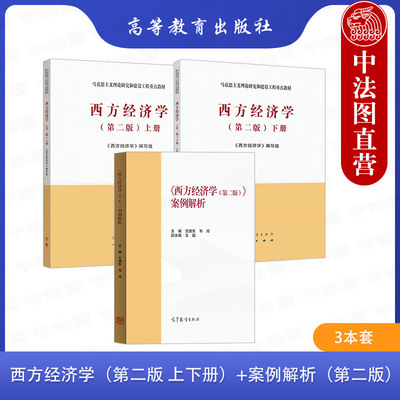 西方经济学教材+案例解析第二版