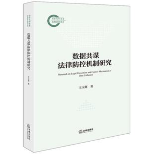 数据行为竞争模式 王玉辉 数据共谋行为制度规范 数据共谋反垄断法规制 法律 正版 数据共享信息交换行为 数据共谋法律防控机制研究