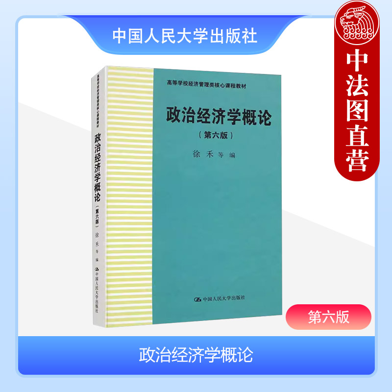 政治经济学概论 第六版