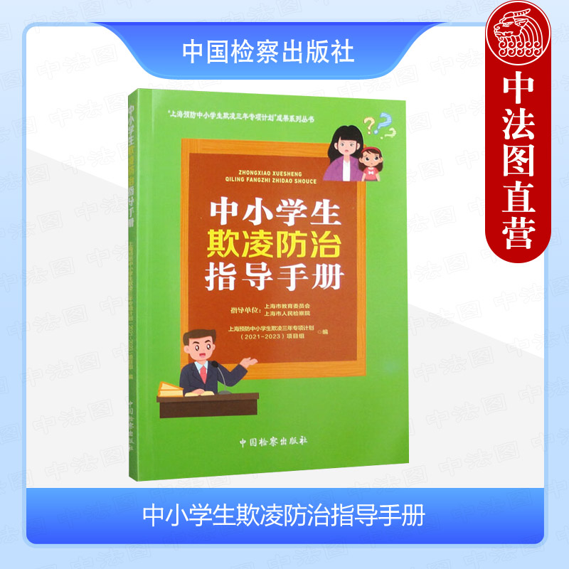 正版 中小学生欺凌防治指导手册 上海预防中小学生欺凌三年专项计划（2021-2023）项目组 中国检察出版社 9787510229329 书籍/杂志/报纸 中学教辅 原图主图