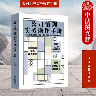 正版 公司治理实务操作手册 公司战略 章程 三会一层 绩效考核及年度全解析 杭东霞陈颖芳 中国法制 公司治理落地指南 文件模板