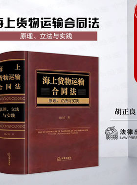 法律出版社海上货物运输合同法