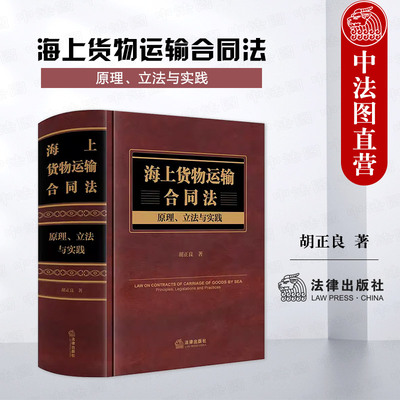 法律出版社海上货物运输合同法