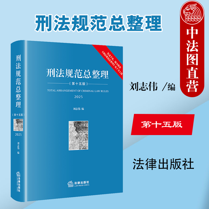 正版 刑法规范总整理 第十五版第15版 刘志伟 2025年现行刑法条文修正案司法解释指导性案例 刑法法规实务法考工具书 法律出版社