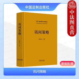 正版 2024新 讯问策略 廖福田 讯问策略运用方法技巧 攻心为上 重点突破 分化瓦解 作者一线查办案件工作经验总结 中国法治出版社