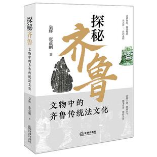 正版 探秘齐鲁 文物中的齐鲁传统法文化 袁辉 张益刚 传统法律思想 忠孝法文化 生态法文化 工商业法文化 军事法文化 法律出版社