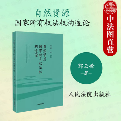 自然资源国家所有权法权构造论