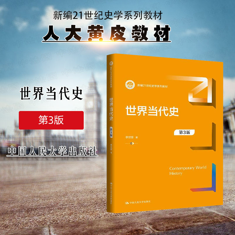 世界当代史 第3版
