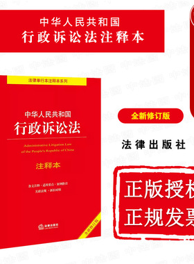 正版 2023新 中华人民共和国行政诉讼法注释本 全新修订版 法律 行诉法法规工具书注释本 最高院行政诉讼法解释 行政诉讼监督规则