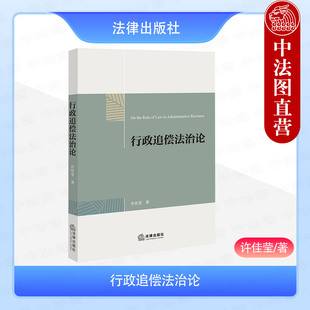 正版 行政追偿法治论 许佳莹 内部惩戒权说 行政追偿主观要件界定 行政追偿制度体系数额裁量救济途径 行政追偿权研究 法律出版社