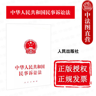 正版 2024年新 中华人民共和国民事诉讼法 人民出版社 民事诉讼法法律法规单行本法条工具书 民诉法法条 民事诉讼程序基本规则规范