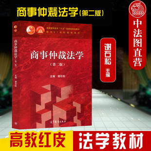 现货正版 2022新 商事仲裁法学 第二版第2版 谢石松 高教红皮商事仲裁法学教材教科书 大学本科考研教材 商事仲裁审理程序司法实务