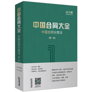 正版 精装 2018新 中国合同大全 中国合同分类法 第一版 法天使 何力 中国合同库 5000+合同文书目录 律师法务案头工具书 法律