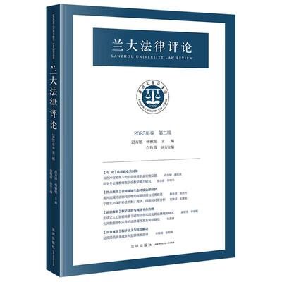正版 兰大法律评论 2025年卷第二辑 迟方旭 杨雅妮 公司律师职业伦理 黄河流域生态环境法律保护 数字法治网络平台治理 法律出版社