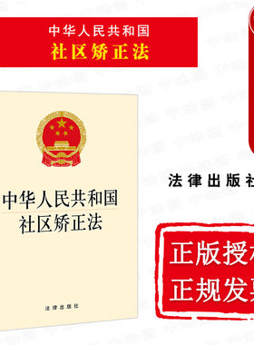 正版 2021新 中华人民共和国社区矫正法 法律出版社 社区矫正法法律法规单行本法条工具书 根据宪法制定 未成年人社区矫正特别规定