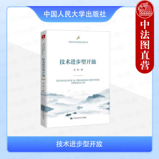 贸易自由化 社 刘青 中国人民大学出版 企业生产率 员工培训 贸易政策 企业跨国投资 中国经济高质量发展丛书 技术进步型开放 正版