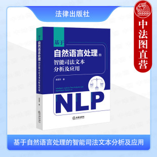 高冠东 智能司法文本分析及应用 法律出版 社 智能司法文本分析案例 正版 自然语言处理技术理论算法应用方法 基于自然语言处理