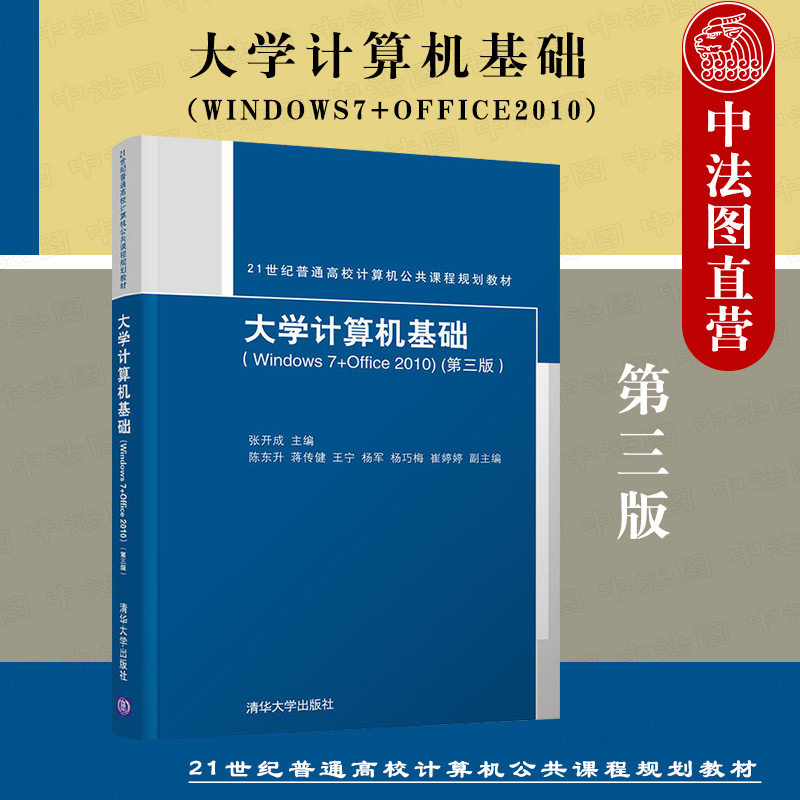 大学计算机基础 Windows7+Office2010第三版