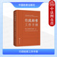 行政赔偿 行政诉讼检察监督 行政法律法规部门规章司法解释 行政检察小法库办案工具书 社 现货正版 中国检察出版 行政检察工作手册