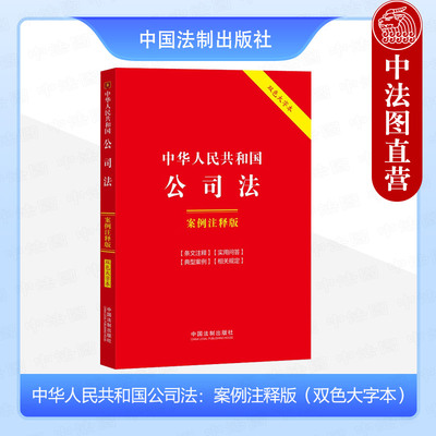 正版 2024年版 中华人民共和国公司法 案例注释版 双色大字本第6版 中国法制 含新公司法 条文主旨注释典型案例相关规定