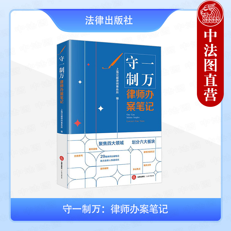 正版 守一制万 律师办案笔记 上海汉盛律师事务所 青年律师办案方法相关法条 刑事诉讼知识产权合同纠纷建设工程实务案例解析 法律