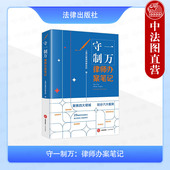 守一制万 刑事诉讼知识产权合同纠纷建设工程实务案例解析 律师办案笔记 青年律师办案方法相关法条 法律 上海汉盛律师事务所 正版