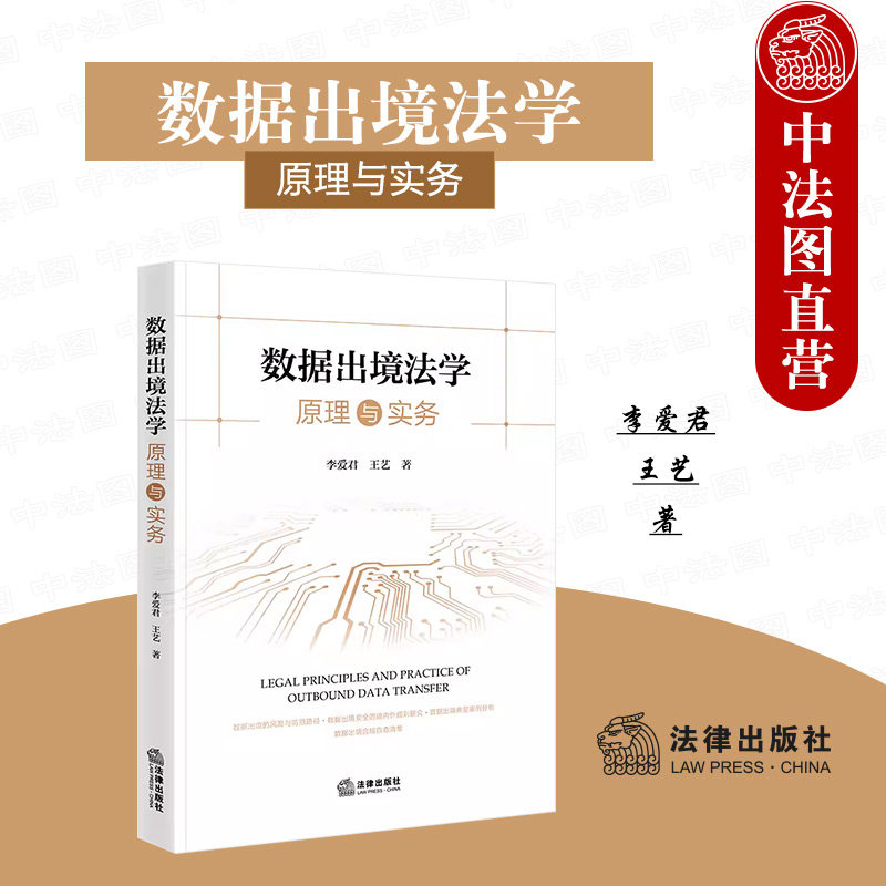 法律社数据出境法学原理与实务