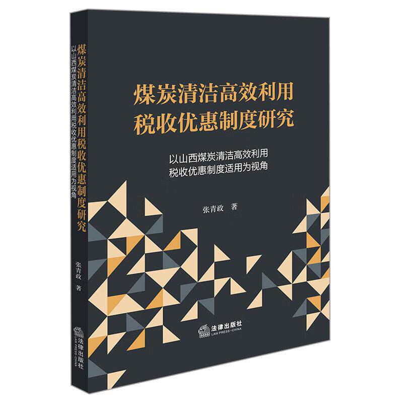 正版 煤炭清洁高效利用税收优惠制度研究 以山西煤炭清洁高效利用税收优惠制度适用为视角 张青政 法律出版社 煤炭税收法律制度图片