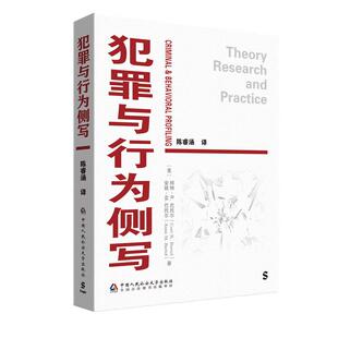 正版2025年新书 犯罪与行为侧写 [美]柯特·R.巴托尔 中国人民公安大学出版社 犯罪现场侧写地理侧写心理侧写嫌犯侧写心理剖析角度