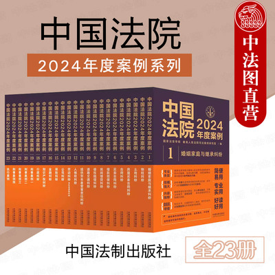 中国法院2024年度案例系列全23册