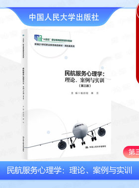 民航服务心理学理论案例与实训