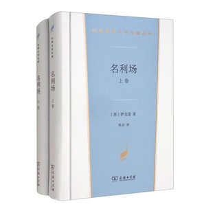 汉译世界文学名著丛书小说类 名利场 正版 商务印书馆 上下册 萨克雷 讽刺买卖良心荣誉 2022新 名利场丑恶现象 外国文学小说书籍