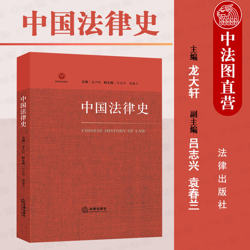 法律出版社中国法律史