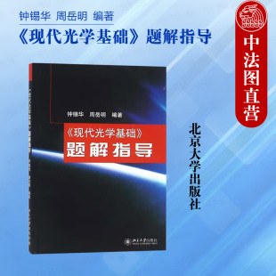 正版 现代光学基础题解指导 钟锡华 傅里叶变换光学相因子分析方法 物理类专业光学课程教材教辅大学本科考研教材 北京大学出版社