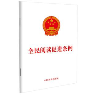 社 中国法治出版 自2026年2月1日起施行 促进全民阅读推进 法条工具书 正版 全民阅读推广力度服务质量保障措施 全民阅读促进条例