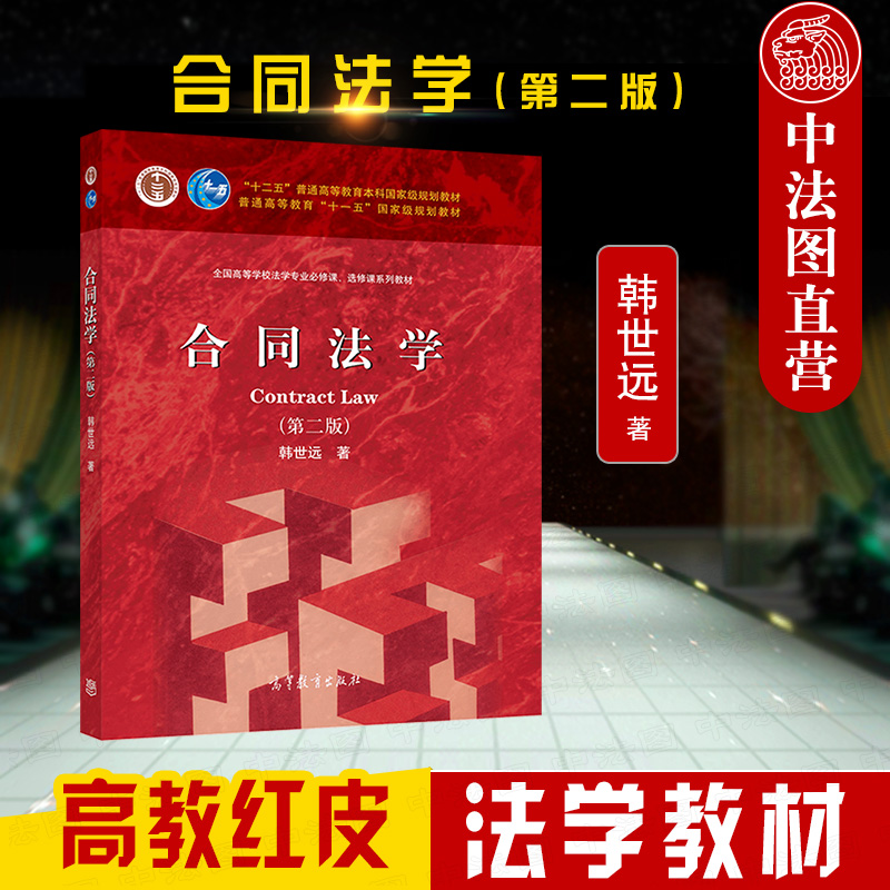 正版 2022新 合同法学 第二版第2版 韩世远 高等教育出版社 高教红皮教材合同法学大学本科考研教材教程 新民法典合同编法学教科书 书籍/杂志/报纸 大学教材 原图主图